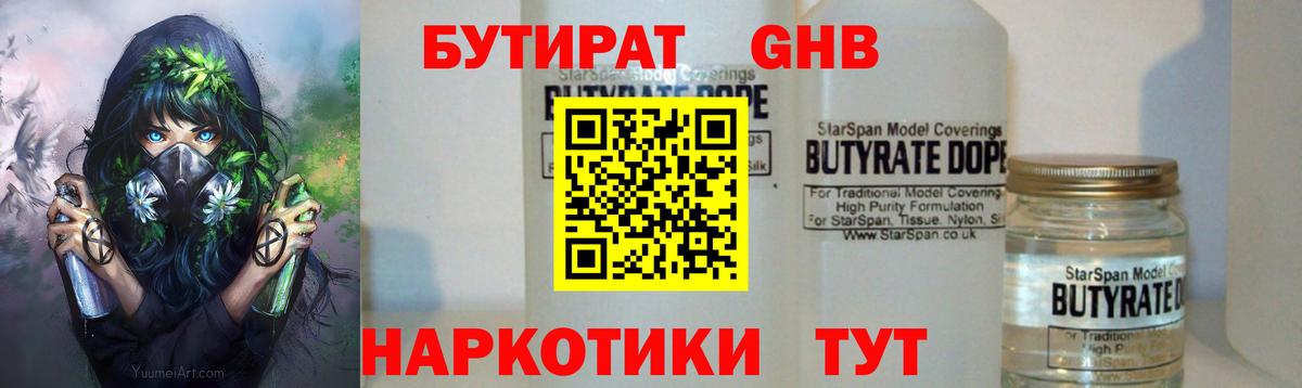 БУТИРАТ 1.4BDO Фурманов