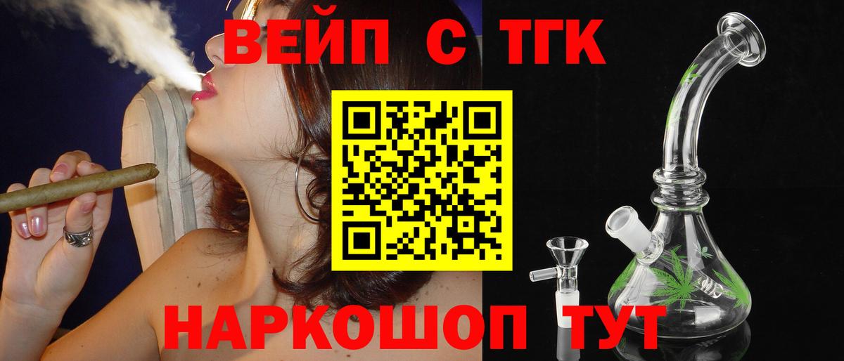 ТГК вейп с тгк  Вход с VPN  Дистиллят ТГК гашишное масло  Фурманов 